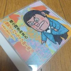 綾小路きみまろ／CD7枚まとめ売り 綾小路きみまろ CD7枚セット - メルカリ