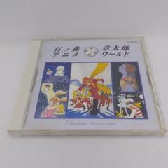 石ノ森章太郎　アニメワールド　CD　マニア愛蔵　オリジナル版　激レア　希少