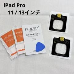 iPad Pro 11 / 13インチ 2024 カメラ 保護フィルム 2枚