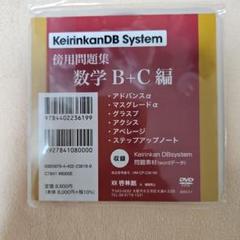KeirinkanDB System 数学 B+C 編 問題集データ KeirinDB System 数学 B+C 編 DVD 啓林館 - メルカリ