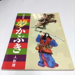 中西京子 夢かぶき 人形展のサムネイル