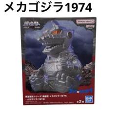 2025年最新】鎮座獣 メカゴジラ 1974の人気アイテム - メルカリ