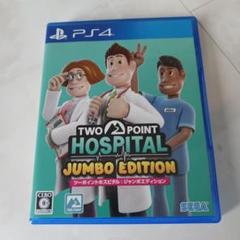 PS4 ツーポイントホスピタル ジャンボエディション