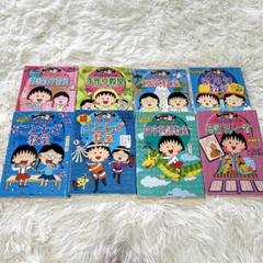 ちびまる子ちゃん 満点ゲットシリーズ 8冊セット - メルカリ