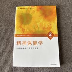 精神保健福祉士養成セミナー 2 第六版　精神保健学