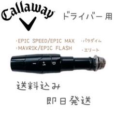 3W用SPEEDREVOLUTIONFW50gフレックスS キャロウェイスリーブ 3W用SPEEDREVOLUTIONFW50gフレックスS キャロウェイスリーブ