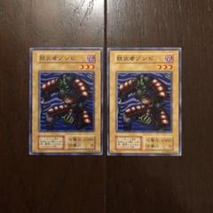 遊戯王 鎧武者ゾンビ 初期 2枚セット