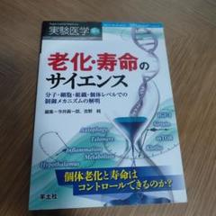 老化・寿命のサイエンス　個体老化と寿命はコントロール出来るのか？　羊土社