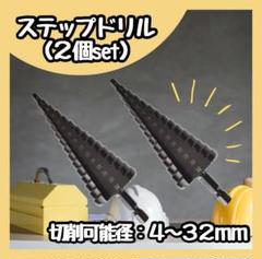 【未使用】　ステップドリル 32mm 2本セット ビット スパイラルのサムネイル