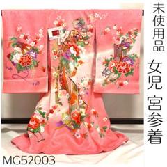 【美おり】ワケあり特価 未使用品 女児 正絹 お宮参り着＋襦袢セット  一つ身 美おり】MB52003 ワケあり特価 未使用 男児 正絹 宮参着＋長襦袢
