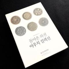 朝鮮瓦 写真集「戻ってきた瓦せん - 井内功古瓦コレクション」2015 朝鮮瓦 写真集「戻ってきた瓦せん - 井内功古瓦コレクション