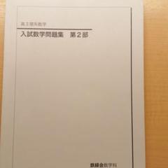 鉄緑会 東京大学 東大型Test Seminar 高3文系数学/実力判定/統一テスト等 計14回分セット 2023 028m0D 鉄緑会 東京大学 東大文系数学 テキスト/テスト4回分付 2023