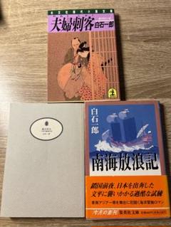 白石一郎　3冊セット