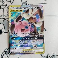 メガミミロップ＆プリンGX SR 状態A-〕メガミミロップ＆プリンGX(SA)【SR】{104/095}