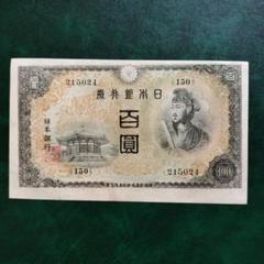 2025年最新】聖徳2次100円札の人気アイテム - メルカリ
