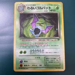 PSA9 わるいゴルバット　全面ホロ(弱) ポケモンカード 旧裏 わるいゴルバット 全面ホロ - メルカリ