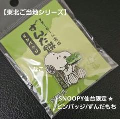 スヌーピー ずんだもち！ スヌーピー宮城 ハンカチ（ずんだ） | AM☆BASE