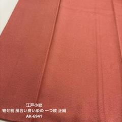 江戸小紋 寄せ柄 風合い良い染め 一つ紋 正絹 AK-6941 - メルカリ