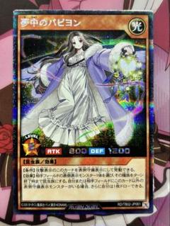 遊戯王ラッシュデュエルカード　SE 夢中のパピヨン 夢中のパピヨン【スーパー】{RD/KP10-JP035}《RDモンスター》