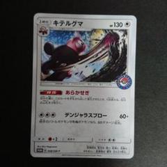 キテルグマ PROMO SM-Pプロモカード 058/SM-P プレイ用