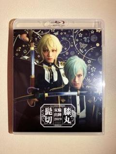 ミュージカル 刀剣乱舞 髭切膝丸 双騎出陣2019 SOGA 刀ミュ