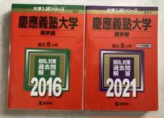 赤本　慶應義塾大学 商学部 2016年 2021年　過去問題解答集