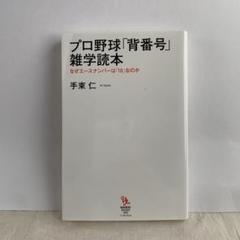 プロ野球「背番号」雑学読本 なぜエースナンバーは「18」なのかのサムネイル