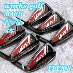 希少★ works golf MACH マッチ アイアン　メンズ　右利き　6本