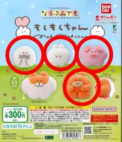 ならぶんです。もくもくちゃん ガチャ　4つセット