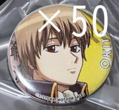銀魂 ジャンプフェスタ2019 会場限定くじ 沖田総悟 缶バッジ 30点 銀魂 ジャンプフェスタ2019 会場限定くじ 沖田総悟 缶バッジ 30