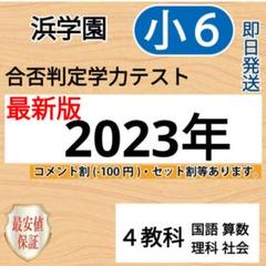 no22503102_【浜学園】小６　合否判定学力テスト第1～4回　国・算・理 no22503102_【浜学園】小6 合否判定学力テスト第1～4回 国・算・理