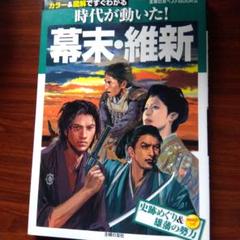 幕末・維新 : 時代が動いた! : カラー&図解ですぐわかる