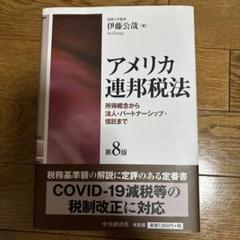 2025年最新】アメリカ連邦税法の人気アイテム - メルカリ