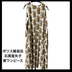 美品！ボリス雑貨店 石黒亜矢子　寅マキシワンピース 美品！ボリス雑貨店 石黒亜矢子 寅マキシワンピース - メルカリ