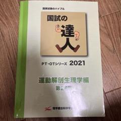 2025年最新】国試の達人 ptの人気アイテム - メルカリ