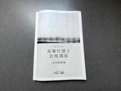 【新品最新】伊藤塾 海事代理士合格講座 演習 インプット講義編 2024 m16427303107_1.jpg?1738306868
