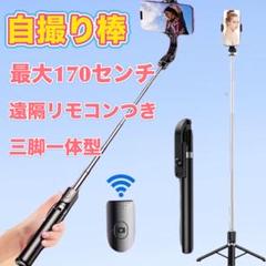 自撮り棒　セルカ棒　Bluetooth 遠隔リモコン　ロング　三脚　スマホ
