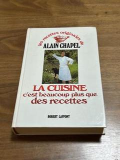 F*n様 新フランス料理ALAIN CHAPEL(アランシャペル)LA CUIS 2025年最新】アランシャペルの人気アイテム - メルカリ
