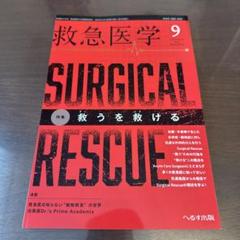 救急医学 2024年9月号