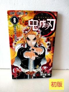 初版 鬼滅の刃 単行本 1巻〜8巻 鬼滅の刃 8 (ジャンプコミックス) | 吾峠 呼世晴 |本 | 通販