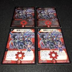 本命ギフト デュエマ ○103 初期入り 超竜ヴァルキリアス 4枚 - メルカリ デュエルマスターズ