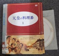 レンタル落ち】 天皇の料理番 DVD 全7巻 佐藤健 鈴木亮平 日曜