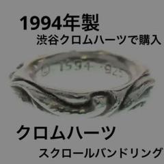 クロムハーツ　1994 ペアリング クロムハーツ 1994 ペアリング - メルカリ