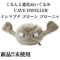 イシツブテ 進化 ゴローン ゴローニャ ぬいぐるみ 新品未開封 特大 ポケモン イシツブテ 進化ゴローンゴローニャぬいぐるみ新品未開封特大