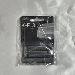 【新品】日立　シェーバー　エスブレード　ひげ剃り　4枚刃　替刃　K-FJ3 新品未開封】日立シェーバー☆エスプレード4枚刃☆替刃☆K-FJ3