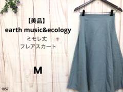 【美品】アース ミュージックアンドエコロジー ミモレ丈 フレアスカート くすみ