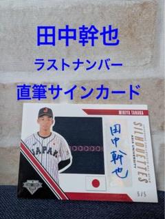 2025年最新】田中幹也 サインの人気アイテム - メルカリ