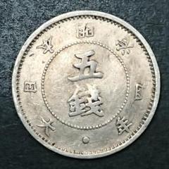 旭日大字5銭銀貨 明治4年 前期 特年号