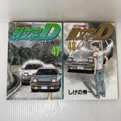 頭文字(イニシャル)D 1〜48巻（47巻抜け） 頭文字D コミック 1-47巻セット (ヤングマガジンコミックス