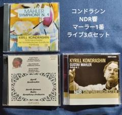コンドラシン&NDR響
マーラー 交響曲1番 81年ライブ
CD3点セット コンドラシン&NDR響 マーラー 交響曲1番 81年ライブ CD3点